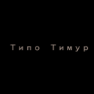 Типо Тимур